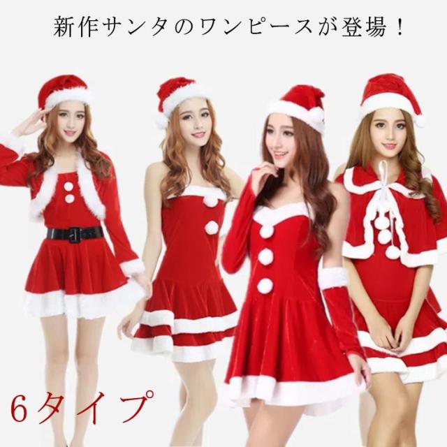 送料無料 サンタクロース 大人用 仮装 クリスマス サンタ 女性用 クリスマスドレス コスプレ 衣装 コスチューム サンタコスチューム ワンピース 忘年会 かわいい スカート サンタコスプレ 大人 サンタワンピース 女性 7タイプ