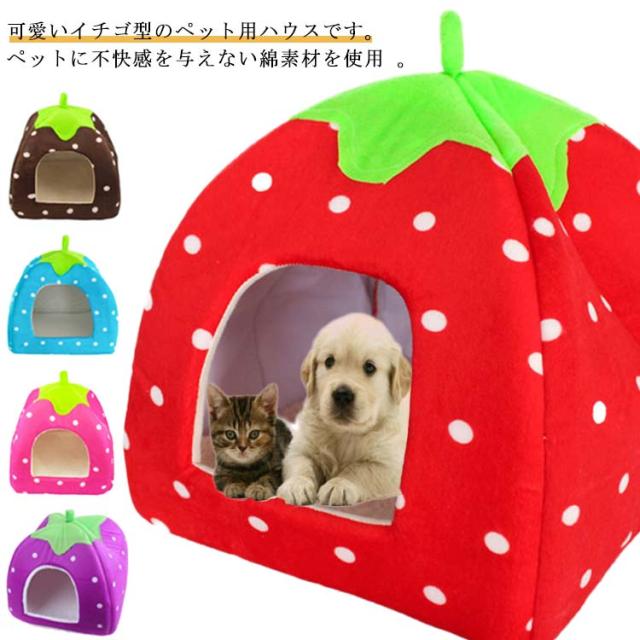 イチゴ 猫 犬ベッド 保温 通年 可愛い ペット用 ドームハウス 犬