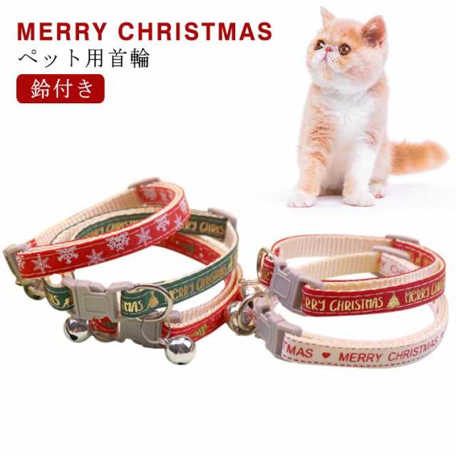 カラー 鈴付き 小型犬 首輪 首輪 猫用 犬首輪 クリスマス 首輪 ペット
