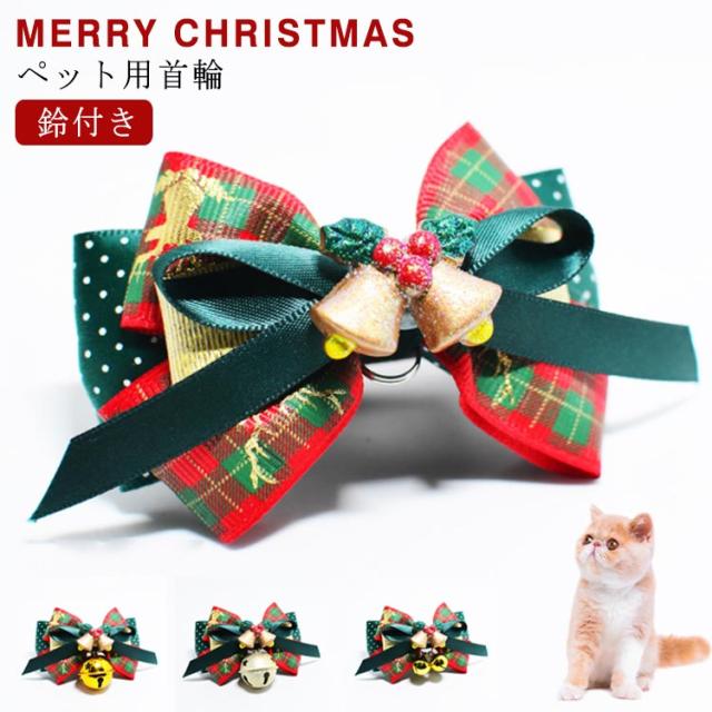 犬用 首輪 クリスマス 首輪 ペット用首輪 猫 犬首輪 鈴付き リボン