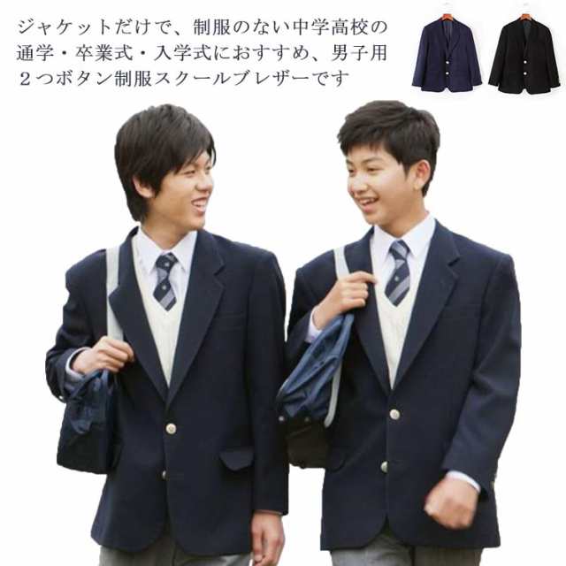 2つボタン メンズ トップス 男子制服 ブレザー 学生服 男子高生 男子用ジャケット スーツジャケット アウター スクールウエア スクール制服 衣装  スクール 通学 男子校生 男子中学生 コスプレ 男の子 コスチューム 中学生 紺 文化祭 入学式 卒業式 フォーマル 黒 制服の ...