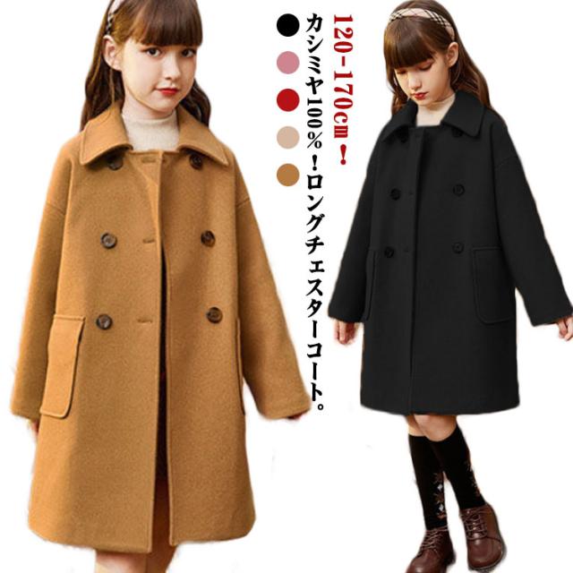 ロングコート キッズ 送料無料 入学式 ステンカラーコート ダブル 子供服 通学 カシミヤ100％ 秋 防風 厚手 チェスターコート アウター ゆったり 冬 トレンチコート 女児 子ども ジュニア 女の子 防寒 普段着 おでかけ 無地 おしゃれ コートの通販は