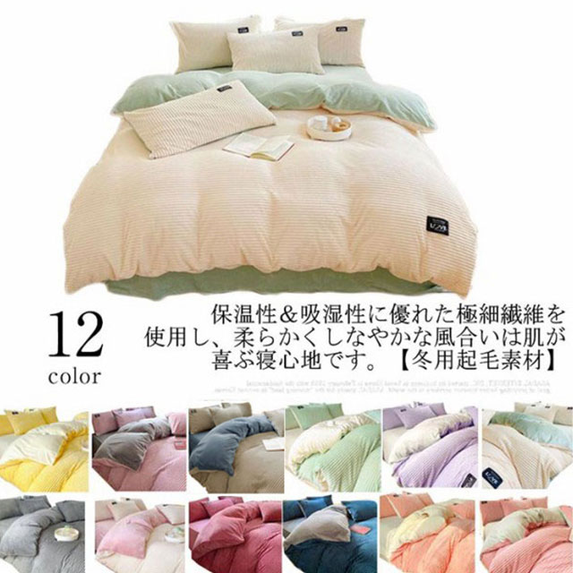 ふわふわモコモコあったか寝具カバーセット　セミダブルカバーセット（5色） ふわふわモコモコあったか寝具カバーセット セミダブルカバー