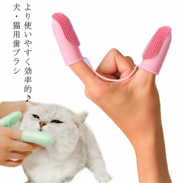 犬猫用 ハブラシ 2個セット シリコン製　歯ブラシ 犬　猫　はぶらし