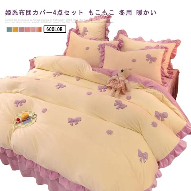 ベッド用品 布団カバーセット 厚手 4点セット もこもこ 寝具カバーセット  布団カバー 起毛 高品質 シーツセット ふわふわ 掛け布団カバー 新生活 フリル付き 送料無料 姫系 ベッドカバー  敷布団カバー 可愛い フランネルの通販は 6,310円