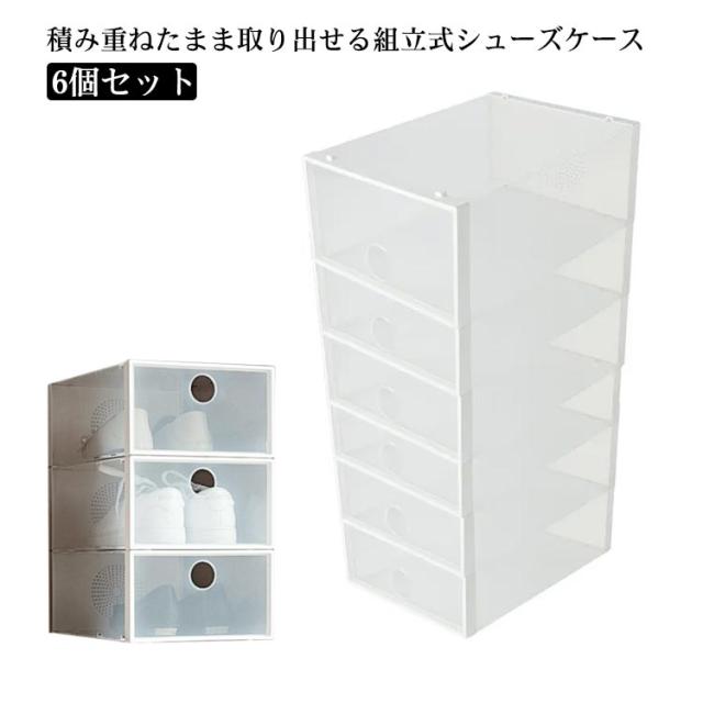 透明 折りたたみ 積み重ね 6個セット クリア シューズボックス 下駄箱 シューズボックス 収納ボックス スニーカー収納 靴収納 クリアボックス クロゼット 玄関 シューズケースの通販は