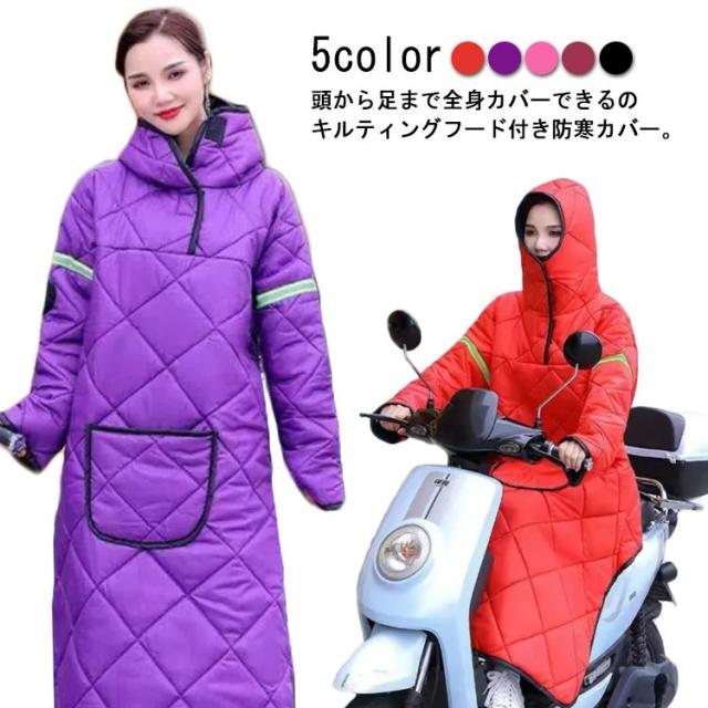 レディース 防寒カバー バイク ポケット付き ウォームカバー 中綿 キルティング 全身カバー 裏起毛　防風 着る布団 撥水 保温 足カバー 汎用 着る毛布 ロングコート フード付き メンズ 冷え防止 通学 防寒対策 防寒