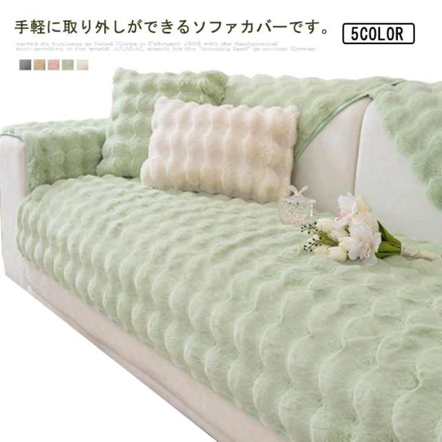 ソファカバー】2枚セット 洗濯可 猫犬対策 子供対策 モコモコ ふわもこ