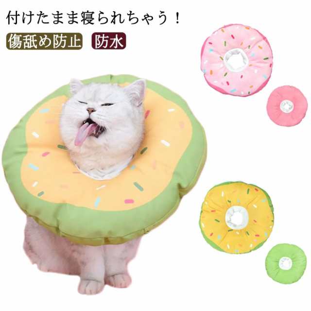 エリザベスカラー ペットグッズ 犬 猫 クッション 防水 ペット用