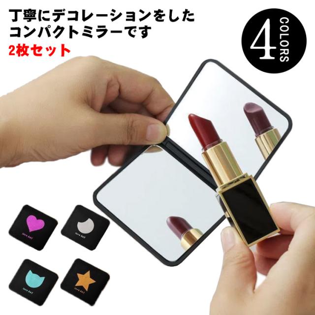 手鏡 コンパクトミラー 2枚セット ハンドミラー 両面鏡 折りたたみ 持ち歩きに便利 かわいい 小さめ 鏡 二面鏡 四角 長方形 プレゼント 小物 誕生日 拡大鏡 LEDライト