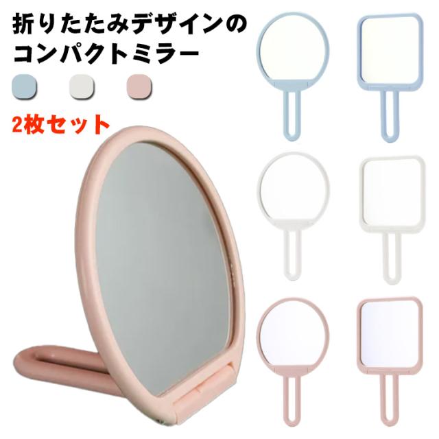手鏡 ミラー コンパクトミラー 携帯 2枚セット コンパクト型 サークル シンプル かわいい メイク道具 コスメ ギフト ハンドミラー