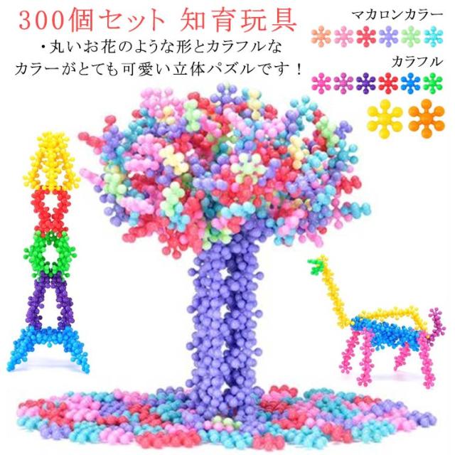 ブロック おもちゃ 直径2.9cm お花のはめこみブロック フラワー 専用収納ケース付き 300ピース入りセット 知育玩具 立体パズル 収納ボックス付き おもちゃ箱 子供 幼児 フラワー
