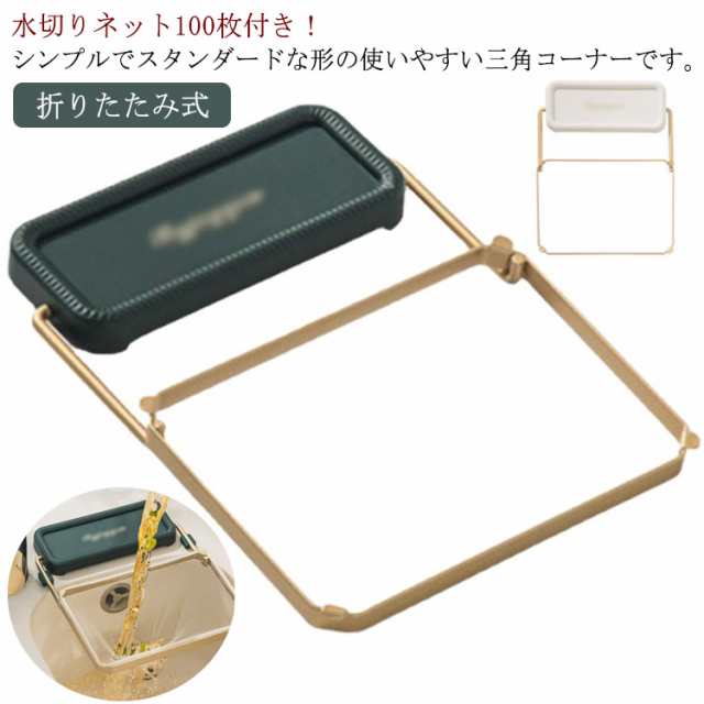 新品?正規品 三角コーナー 水切りネット キッチン 折りたたみ ごみ袋