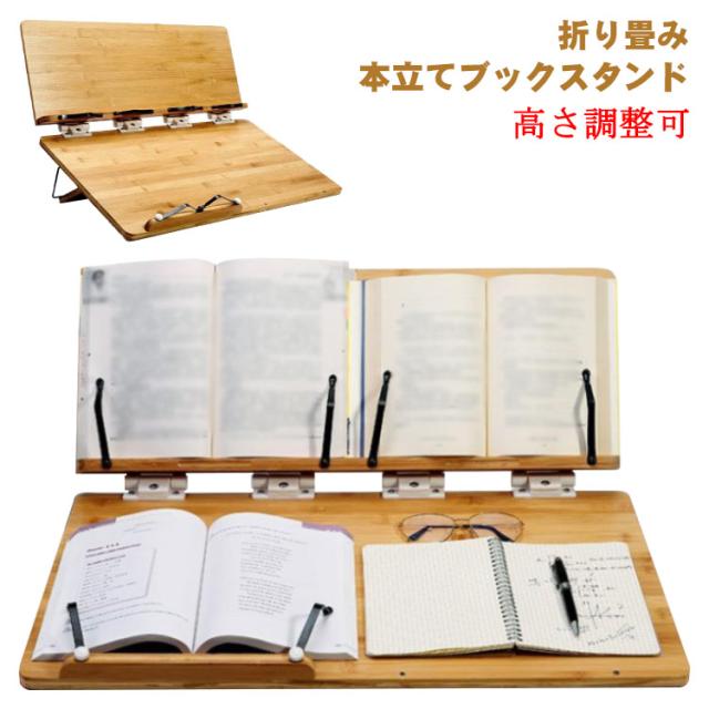 高さ調整可 角度調節 学習台 多用途 書見台 勉強 子供 ブックスタンド 姿勢改善 木製 卓上 傾斜台 竹製 肩こり解消 大型 ブックエンド 子供 学生 こども用 大人 絵描き イラスト 読書台