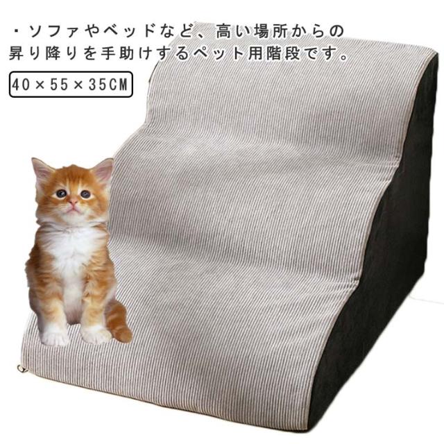 ドッグステップ ペット用階段 滑り止め カバー取り外し 階段 3段階 登り台 ファスナー ゆるやかな傾斜が特徴 小型犬用 室内 ペット用品 カバー洗濯可 ドッグスロープの通販は