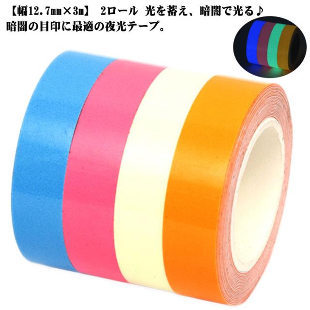 夜光テープ シール 【幅12.7mm×3m】 夜間に光る　蛍光テープ　光るテープ　送料無料　非常口 蓄光テープ 階段　目印 壁　標識　懐中電灯　自転車　事故防止 階段 段差　防災用品　防犯　DIY　工具　防水 防滴　スイッチ 2ロール　発光テープ