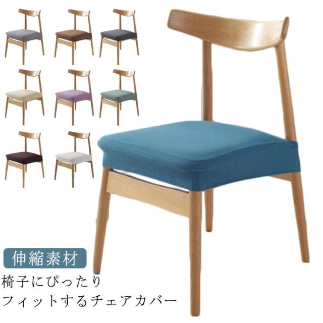 ストレッチ ダイニングチェア イスカバー カバー 撥水 フィット 伸縮素材 カバー かけるだけ 操作簡単 ピッタリ 洗える 防水 チェアカバー