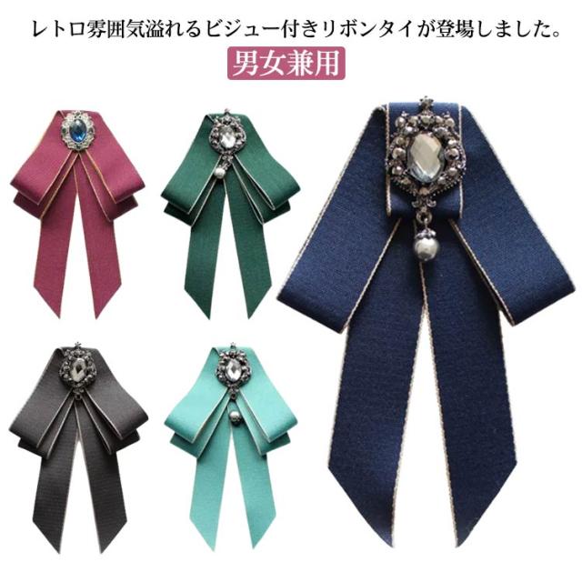 ネクタイ 制服 蝶ネクタイ 英国風 リボンタイ リボン リボンブローチ ブローチ ブローチ ラインストーン ゴージャス ユニフォーム イギリス お姫様 王子様 蝶結び 学院風 制服リボン リボンタイ ブローチ 送料無料