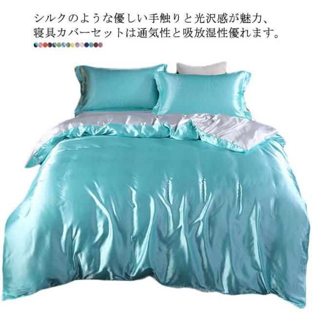 掛け布団カバー 枕カバー ダブル 布団カバー シーツ 寝具 セット 寝具カバーセット シルク 調 サテン織り 敷布団カバー 寝具カバーセット ベット シーツセット サテン 軽量 4点セット