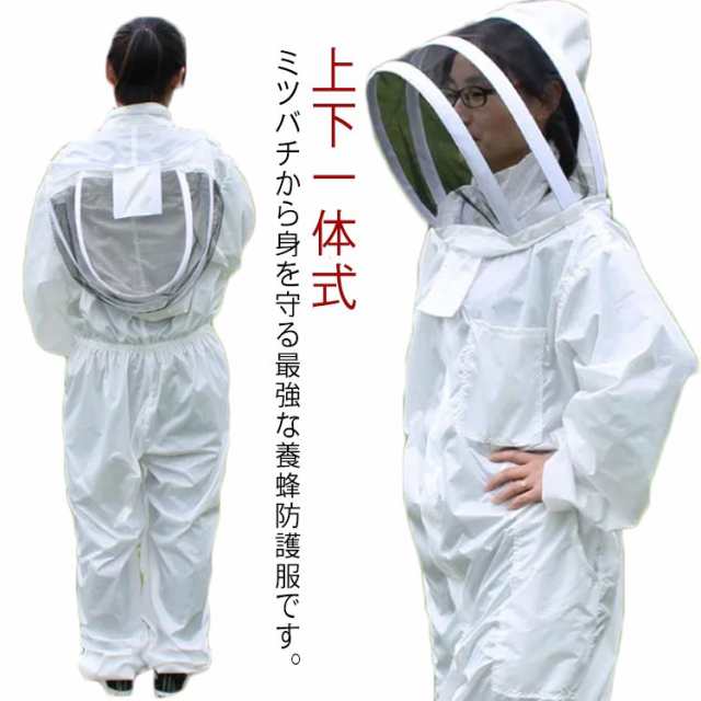 ハチ防護服 スズメバチ駆除 蜂防護服 養蜂用 虫よけ ハチ防護服