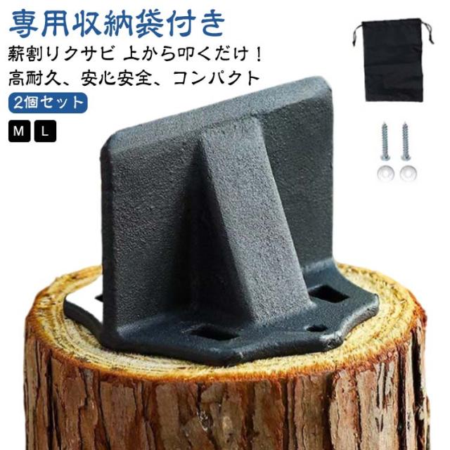 薪割り クサビ 薪割り台 楔 薪割り器 キャンプ 安全 置き型 アウトドア 薪割り機 2個セット 斧 安全設計 薪ストーブ 焚き火 ウッドチョッパー 初心者 2個セット 高耐久 高性能 便利 コンパクト 持ち運び 斧不要 刃物不要