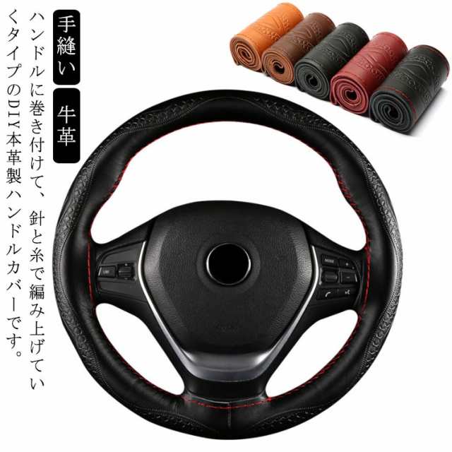 編み込み 牛革 38cm 本革ステアリングホイールカバー 手縫い 汚れ防止 レザー 取付簡単 握り 本革 軽自動車 簡単装着 乗用車 内装用品  専門店では 楽天市場ハンドルカバー ステアリングカバー 普通車 軽自動車
