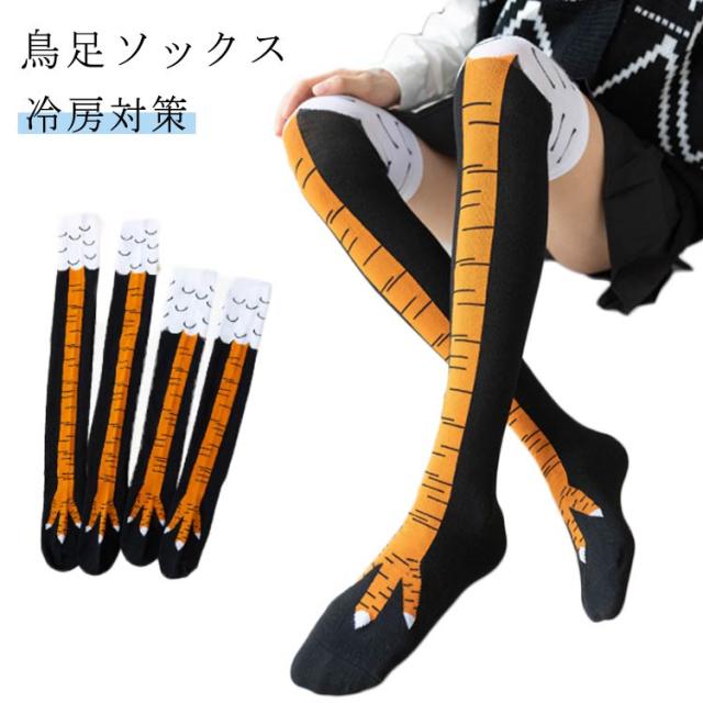 チキンレッグ コスプレ おもしろ靴下 ニーハイソックス にわとりの足 ハイソックス 衣装 鳥足ソックス ジム 保暖 くつした ダンス 冷房対策 靴下 春夏秋冬 防寒 ソックス おもしろい ストッキング 伸縮性あり スポーツ