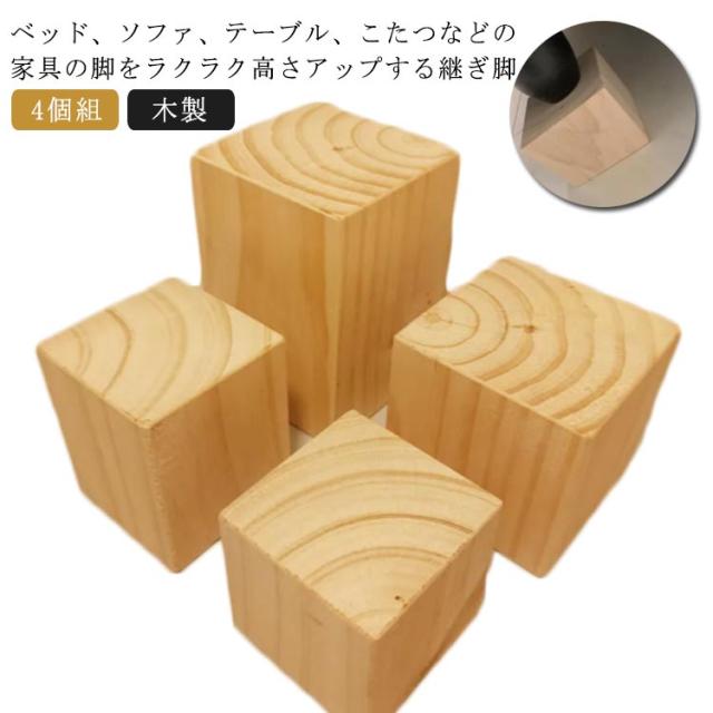 高さ調整 継脚 継ぎ足 ソファ こたつ テーブル 家具 角型 掃除便利 コタツ用継脚 こたつ用継脚 継ぎ脚 ナチュラル かさ上げ台 4個セット こたつ継脚 机 ベッド かさあげ台 継足 置き台 継ぎ足 脚台 つぎ足 継足し 延長 木製 つぎあし 底上げ 高さアップ