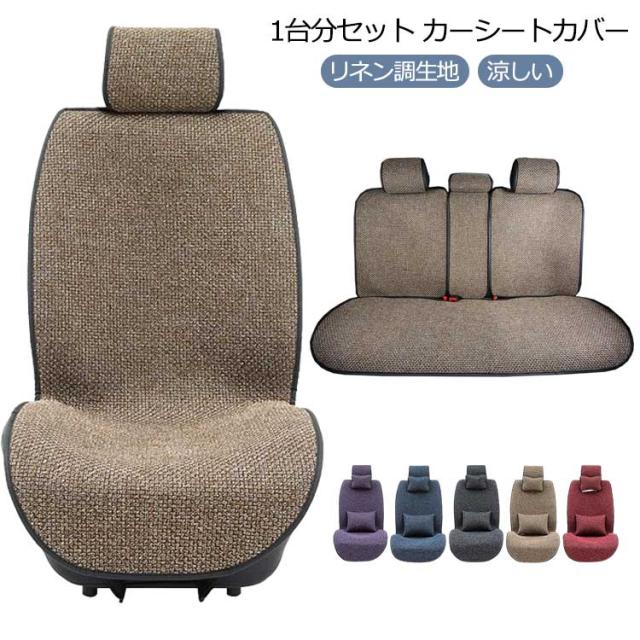 シートカバー リネン調生地 涼しい カーシートカバー シート