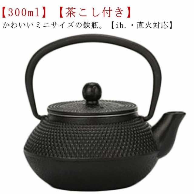 数量限定SALE ケトル ミニ 鉄瓶 ih 小さめ 鉄びん 300ml ヤカン 直 ミニ 鉄製 その他