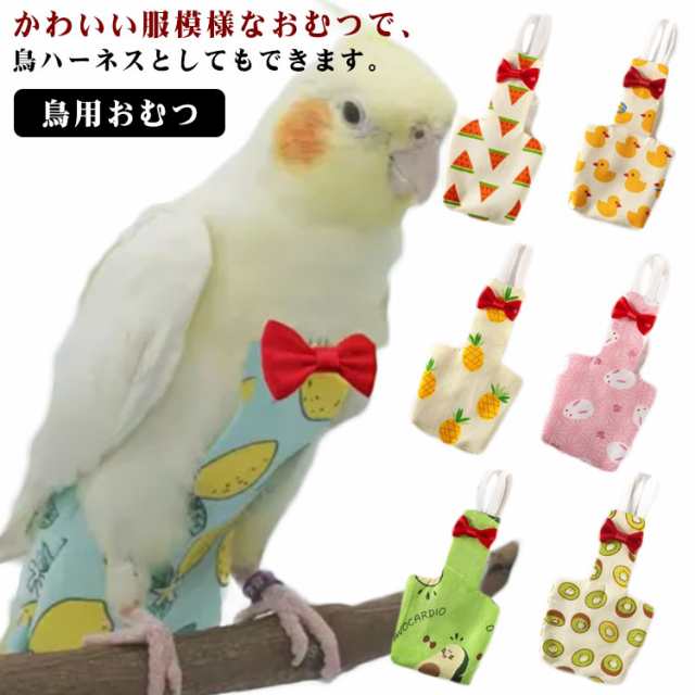 おむつ リボン フン 鳥 お出かけ服鳥服 ペット インコ 鳥用おむつ