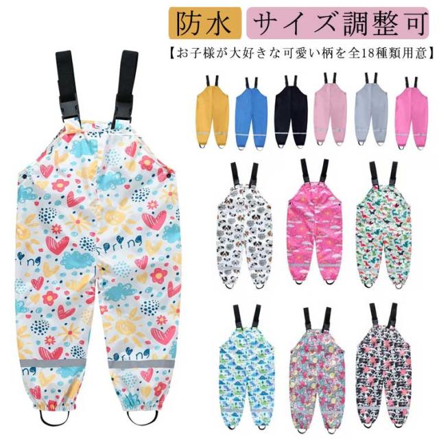 オーバーオール 撥水 女の子 汚れ防止 小学生 レインパンツ サイズ調整可 プレイウェア 送料無料 140cm 防水 お砂場着 水遊び 遊び着 通学 通園 雨具 レインパンツ 100cm 〜 男の子
