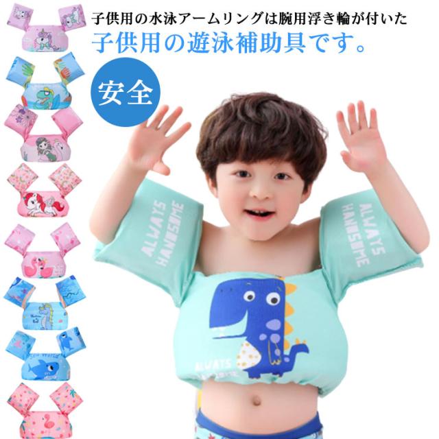 プール 男の子 スイミング補助具 安全 子供用 スイミング 送料無料 水遊び 子供用ベスト フローティングベスト 水着型 女の子 夏休み 海 腕 幼児 浮力サポート 水泳用具 ライフジャケット 強い浮力 水泳練習用具 浮き輪 可愛い キッズ 子供用ベスト アームリング