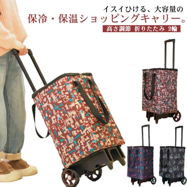 折りたたみ 保冷 キャリーカート 2輪 お買い物カート 保温 ショッピングキャリー 買い物 ショッピングバッグ キャスター付き ショッピングバッグ エコバッグ 母の日 プレゼント 保冷バッグ キャリーバッグ 大容量 ショッピングカートの通販は 5,120円