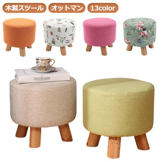 北欧 布製 スツール かわいい 背もたれなし 足置き イス リビング 