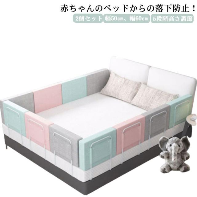 ベビーベッドガード　ベビーベッド　安心安全　落下防止　手洗いOK 幅50cm ベビー 転落防止 落下防止 2個セット 赤ちゃん 添い寝 ベッド