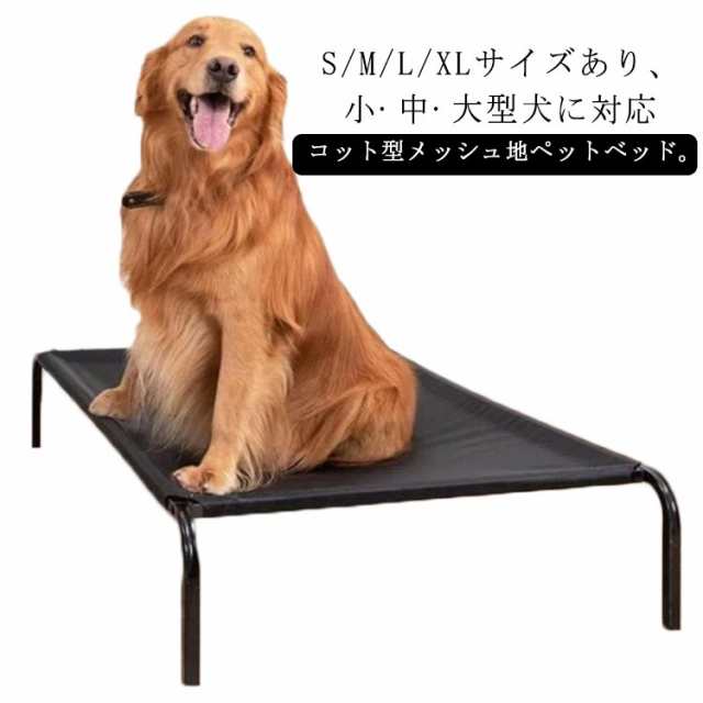 M 撥水 犬用品 メッシュ ドッグコット L ペットソファ 丈夫 防水 洗える ペットベッド XL 脚付き サイズ 小型犬 中型犬 大型犬 ペット用 犬用 ベッド 暑さ対策 通気性 メッシュベッド 涼しい 持ち運び おしゃれ 地面から離れ