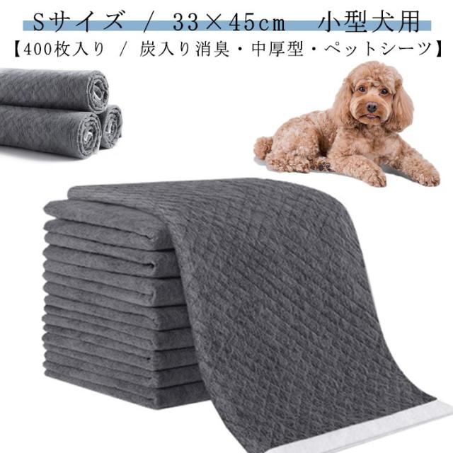 炭入りペットシーツ ペットシーツ Sサイズ ワイド スーパーワイド 厚型 炭入り シート （100枚×4袋） ペットシート 400枚入り ペット シーツ トイレシート おしっこシート 小型犬 炭入り トイレ トイレシーツ 犬用トイレシート 中厚型の通販は 6,120円