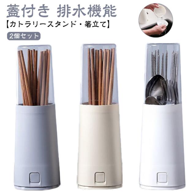 【2個セット】カトラリーケース 蓋付き 箸入れ 箸立て カトラリースタンド 収納 おしゃれ 卓上 北欧 箸たて 水切り 排水機能 箸 スプーン ...