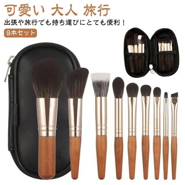 メイクアップブラシセット 9本セット 持ち運び 化粧ブラシ メイクブラシ セット 持ち運び 9本 化粧筆 セット 収納バッグ