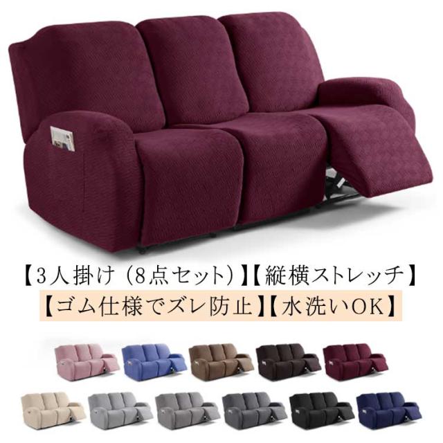 ソファーカバー 3人掛け マッサージチェア カバー リクライニングチェアカバー ストレッチ フィットタイプ ズレ防止 無地 マッサージソファカバー 電動ソファーカバー 肘あり 肘付き 北欧 おしゃれ 3人掛け サイドポケット付き 汚れ防止 水洗いOK 家庭用 業務用 送料無料