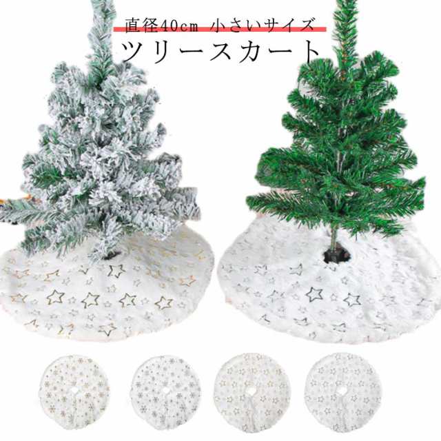 雪の結晶 クリスマスツリー 小さい 雪模様 足元スカート ツリー