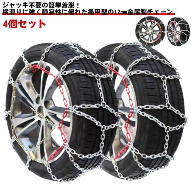 自動車用品 タイヤチェーン 亀甲型 ジャッキアップ不要 225/75R16 (225/75/16 225-75-16 225/75-16) 新チェーン規 タイヤチェーン 亀甲型 ジャッキアップ不要 175⁄60R19 (175⁄60⁄19 175