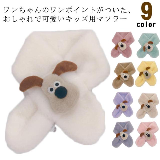 ガールズ マフラー ファー クロスマフラー ワンポイント かわいい キッズ ふわふわ ワンちゃん クロス マフラー 女の子 ガールズ 子供 子ども 女児 女子