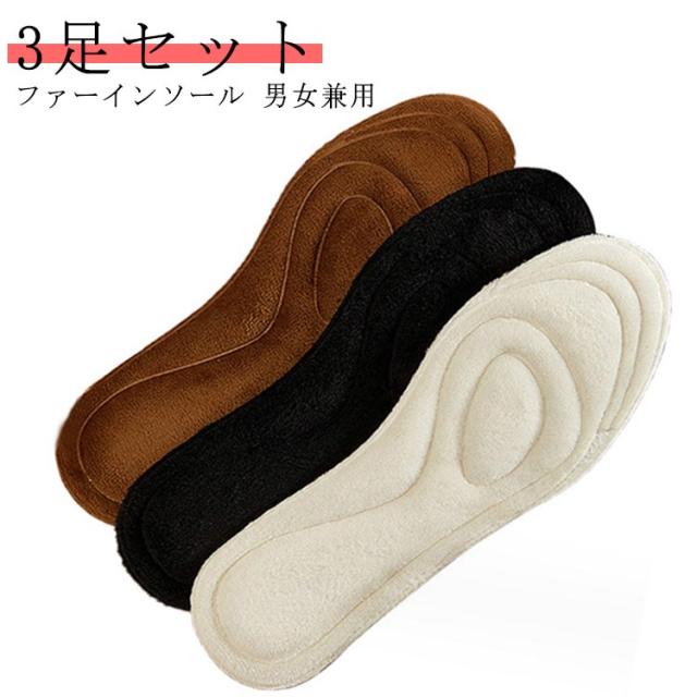 中敷き メンズ インソール 中敷き ファーインソール あったか 肌触り 衝撃吸収 ボア 暖かい 3足セット 靴 足元 冬 もこもこ ふわふわ レディース 保温性 暖熱効果 消臭 薄型 パンプス スニーカー 男女兼用