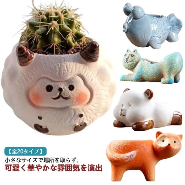 鉢 陶器 植木鉢 植物 アニマル 苔玉 動物 小さい 寄せ植え かわいい