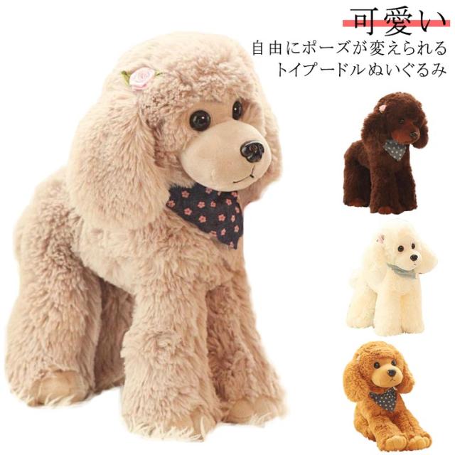 犬 いぬのぬいぐるみ 自由にポーズが動かせる 愛犬 犬 リアル 犬のぬいぐるみ そっくり 本物 ペット ペットロス トイプー トイプードル 小型犬 動物 癒しグッズ 自由にポーズが動かせる 可愛い 高さ25cm/30cm 犬 好き 子供 彼女 誕生日 新年 クリスマス プレゼント