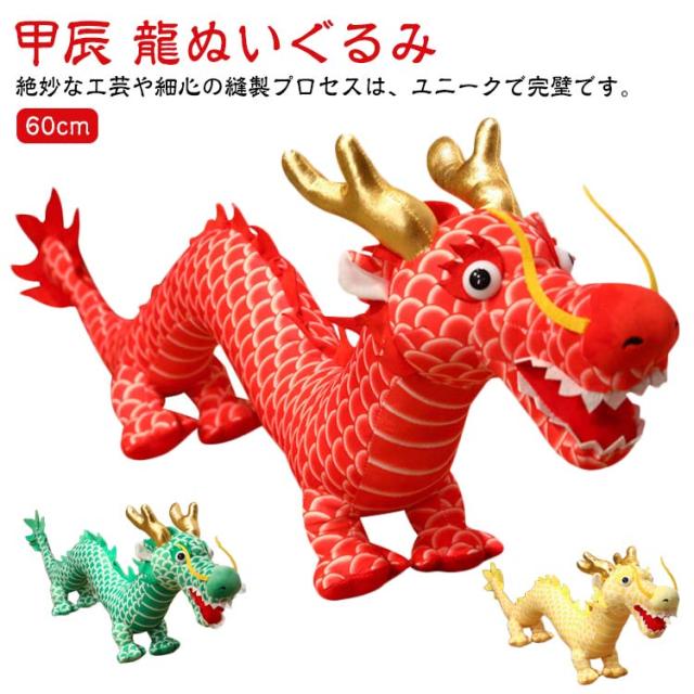 置物 龍ぬいぐるみ 甲辰 りゅう おもちゃ 干支 辰 ぬいぐるみ ドラゴン