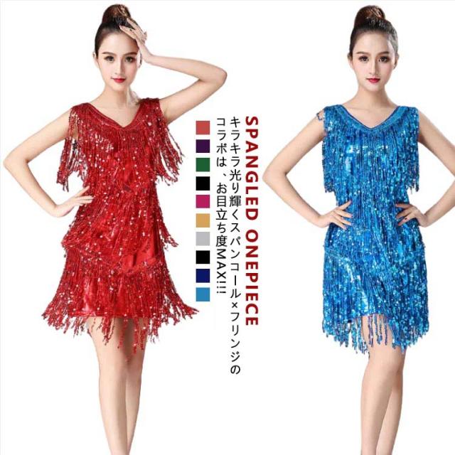 ベアミニワンピース ダンス衣装 スパンコール 10色 ドレス ロング