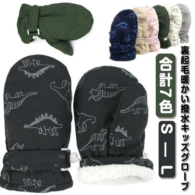 手袋 ボア キッズ キッズ 子ども手袋 ミトンタイプ グローブ 男の子 女の子 恐竜柄 保温 防寒 撥水 雪遊び スキーグローブ もこもこ かわいい 裏起毛 キッズ手袋 子供手袋 スキーグローブ ミトン手袋 子供用 指なし 暖かい
